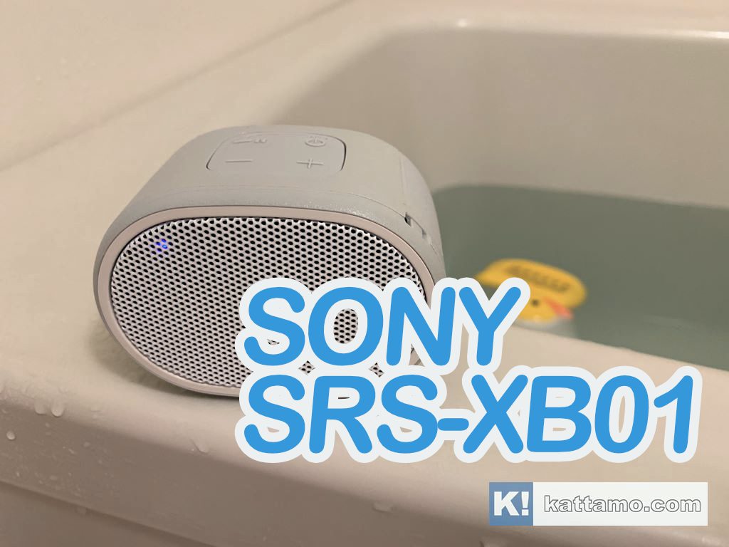 お風呂でゆったり丁度いいスピーカー SRS-XB01 | かったも！買ったものだけレビューする